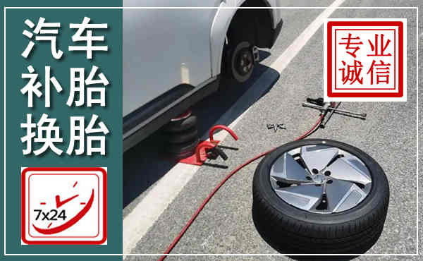 鄄城汽车换轮胎,附近上门换轮胎电话