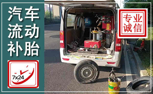 鄄城汽车流动补胎,附近补胎电话