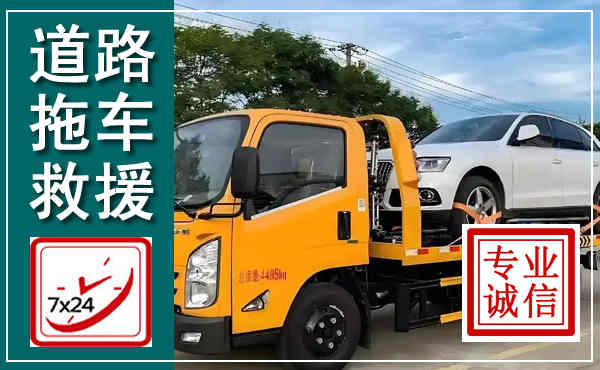 鄄城拖车救援,汽车救援拖车电话