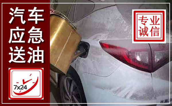 鄄城汽车送油救援,附近上门送油电话