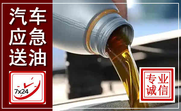 鄄城汽车送燃油救援,附近上门送燃油电话