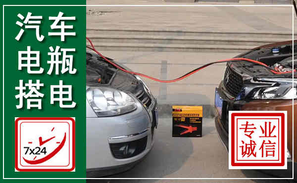 鄄城汽车搭电,附近电瓶搭电救援电话