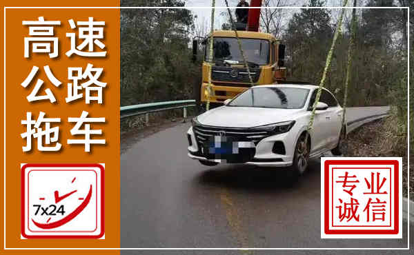 鄄城高速公路拖车,附近高速公路拖车救援电话