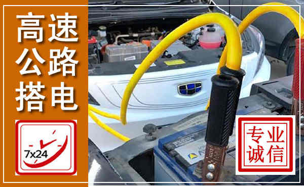 鄄城高速公路汽车搭电,中途电瓶维修电话