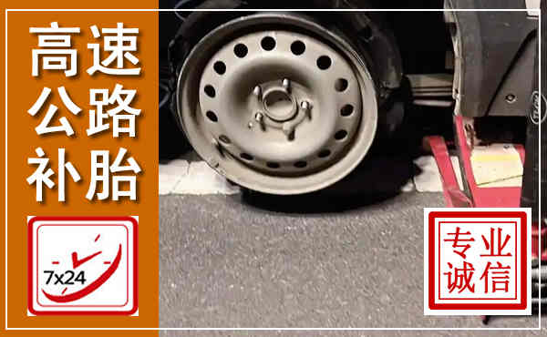 鄄城高速公路流动补胎,汽车换轮胎电话