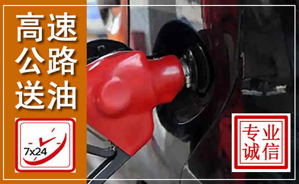 鄄城高速公路汽车送油,汽车救援送油电话