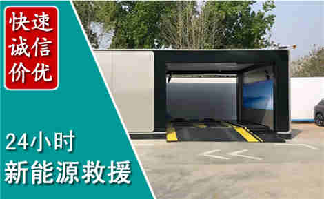 鄄城新能源汽车救援场景与案例